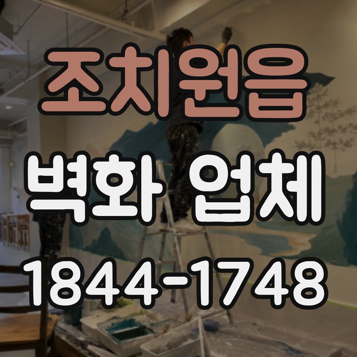 조치원읍 벽화 업체