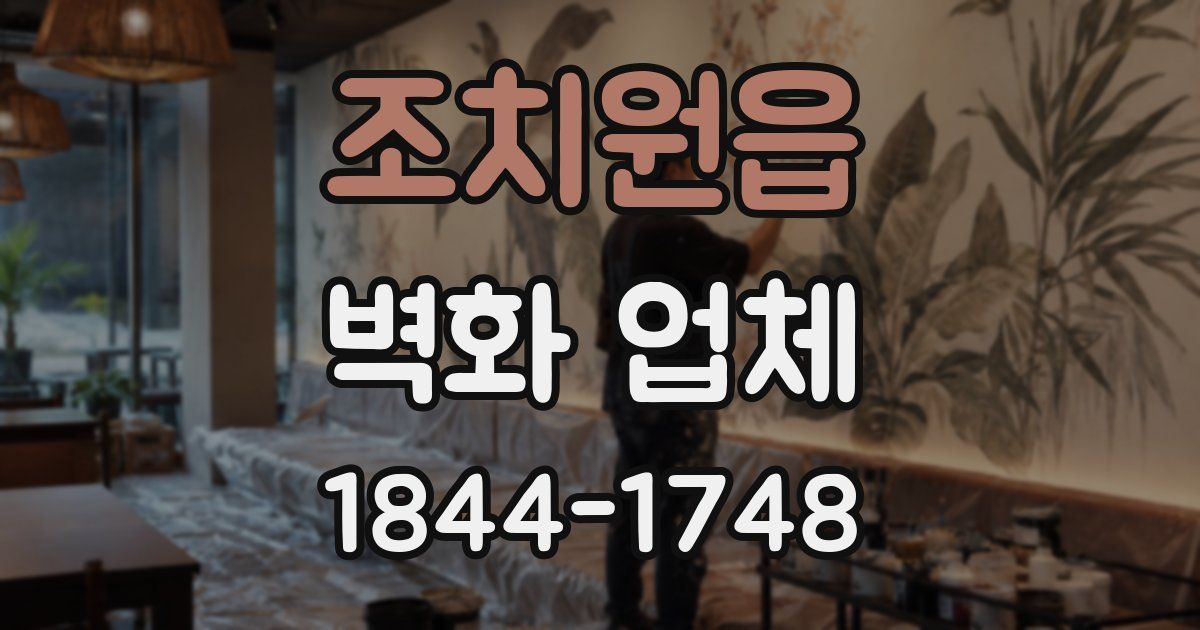 조치원읍 벽화 업체