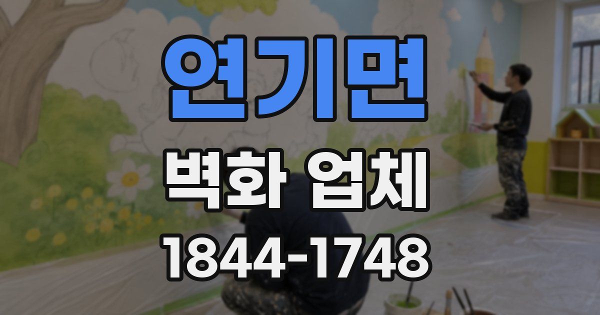 연기면 벽화 업체