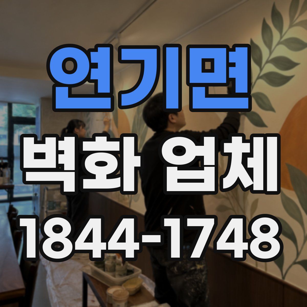 연기면 벽화 업체