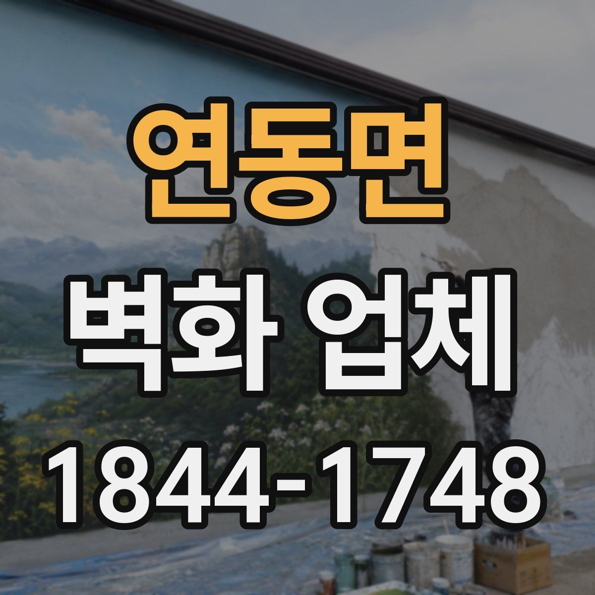 연동면 벽화 업체