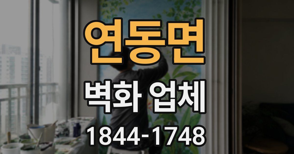 연동면 벽화 업체