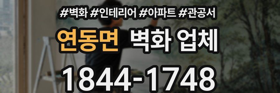 연동면 벽화 업체