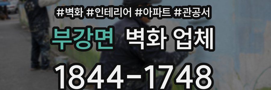 부강면 벽화 업체