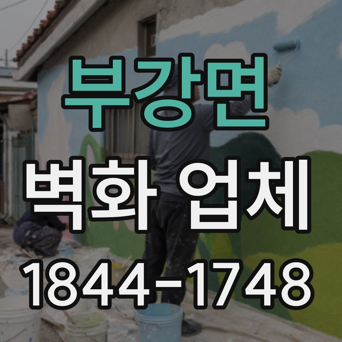 부강면 벽화 업체