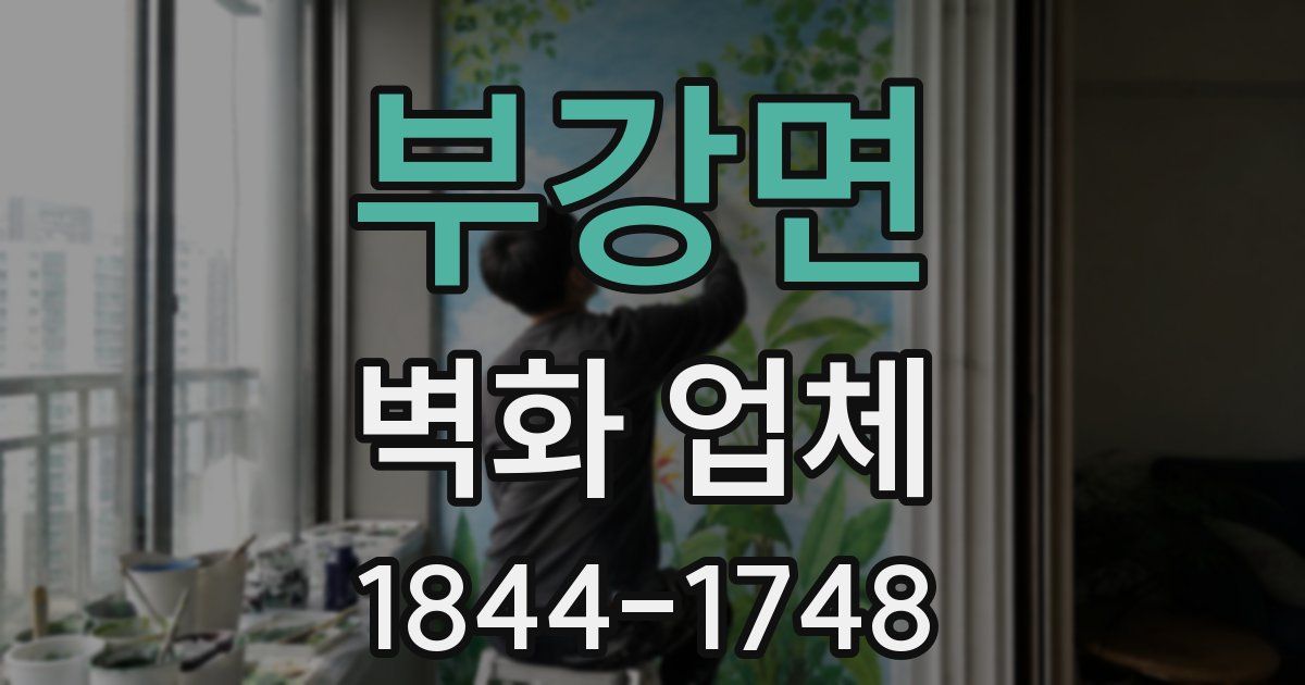 부강면 벽화 업체