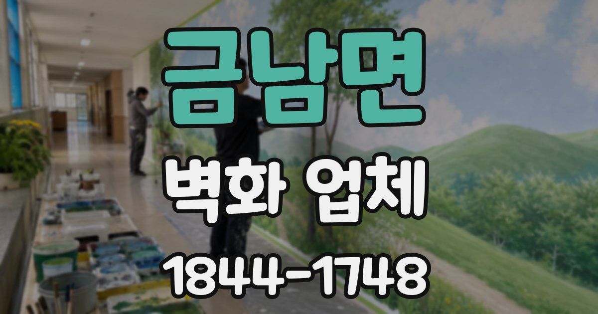 금남면 벽화 업체