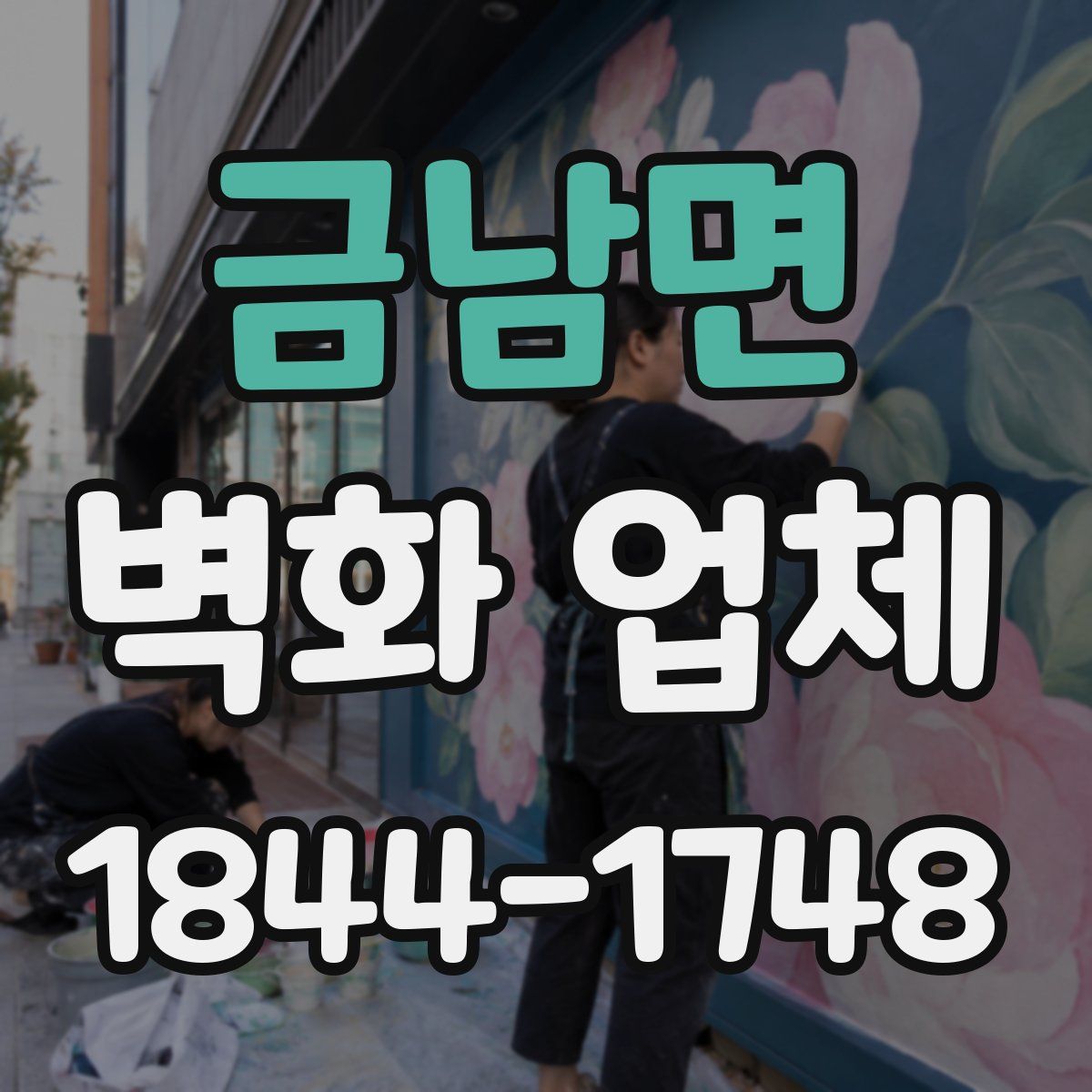 금남면 벽화 업체