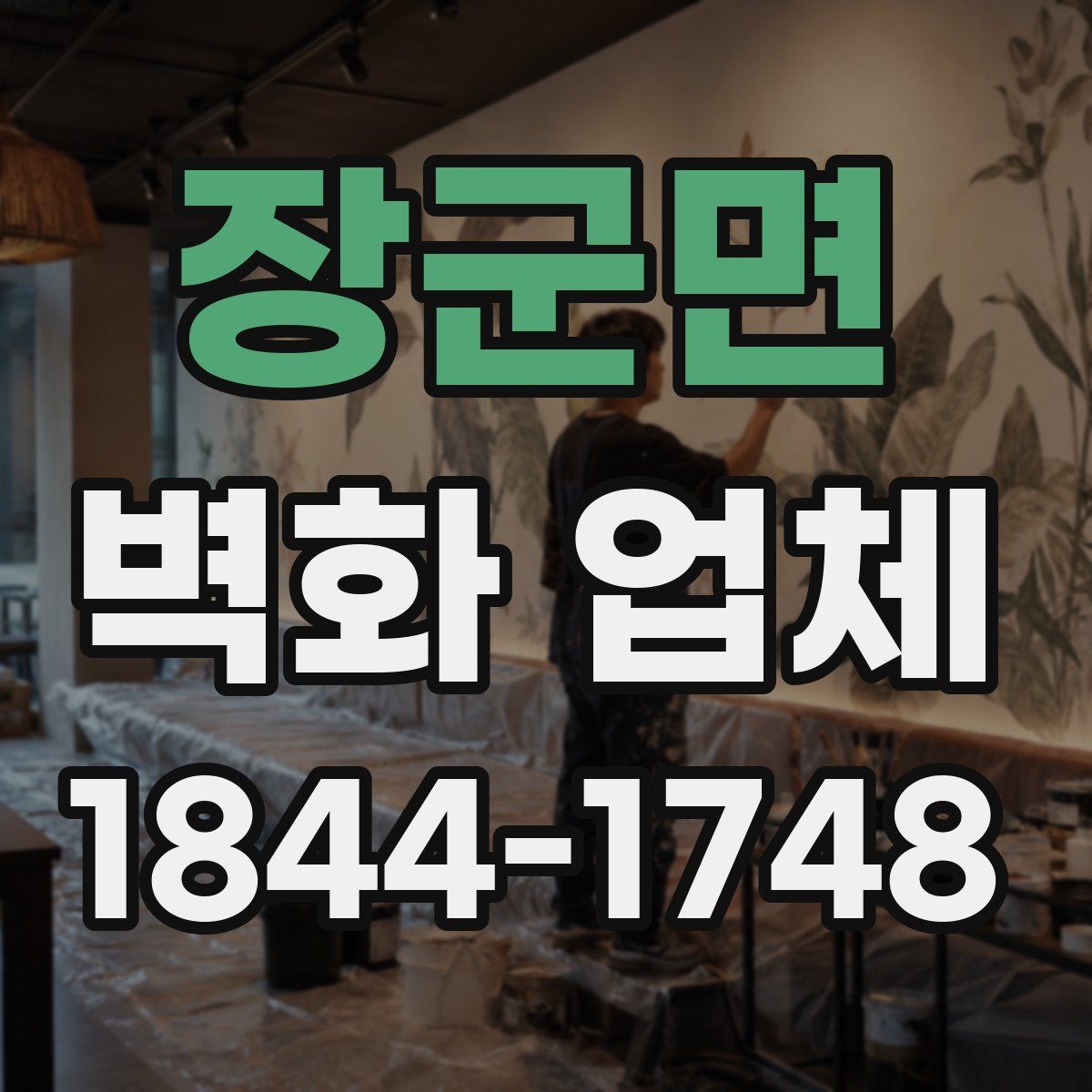 장군면 벽화 업체