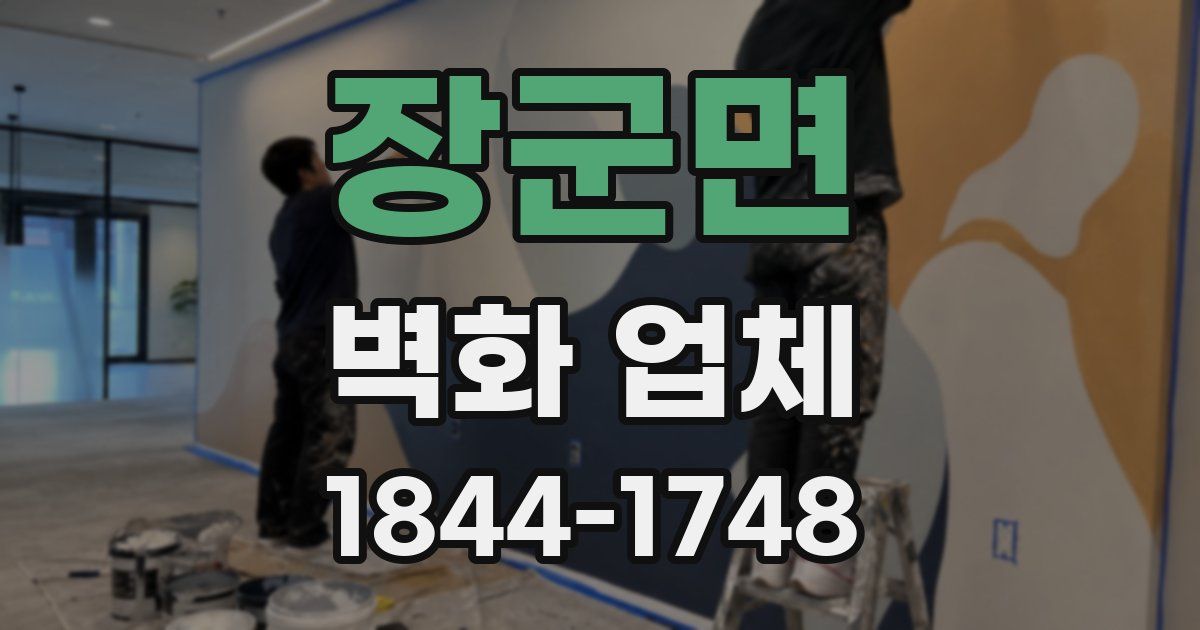 장군면 벽화 업체