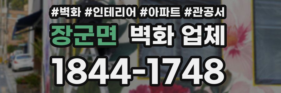 장군면 벽화 업체