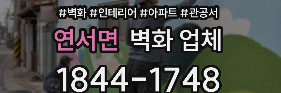 연서면 벽화 업체