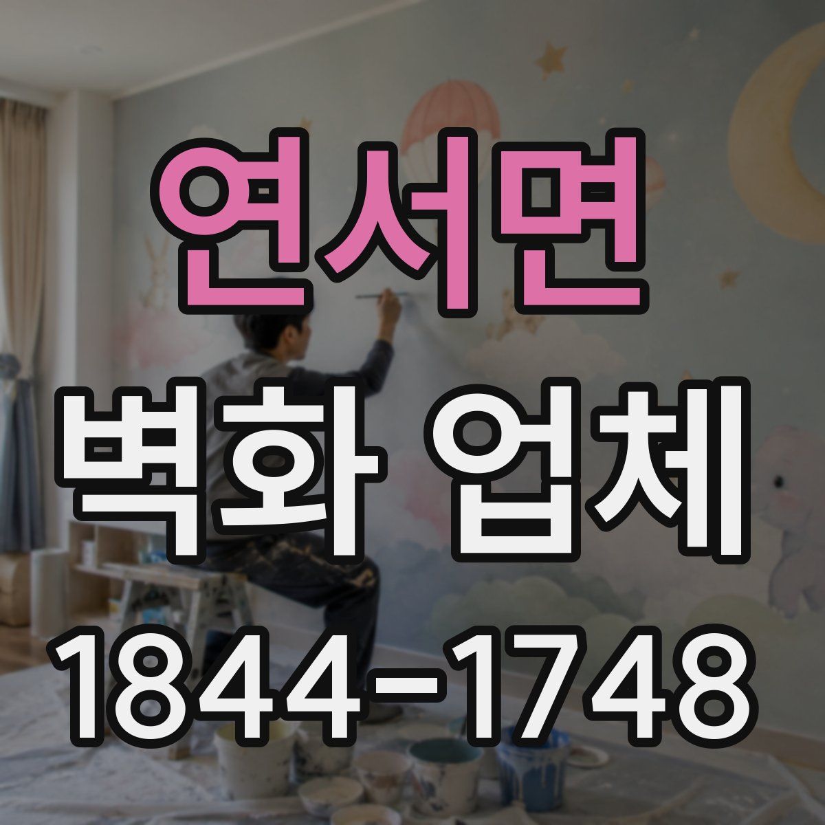 연서면 벽화 업체