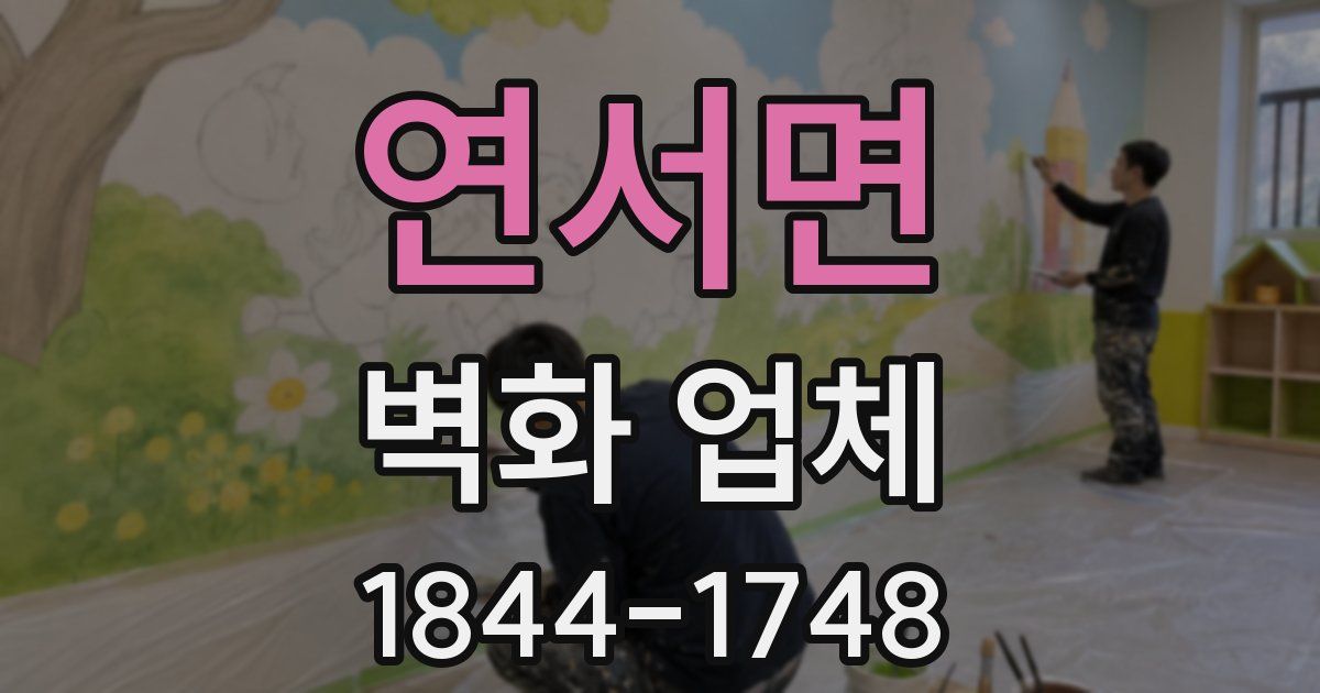 연서면 벽화 업체
