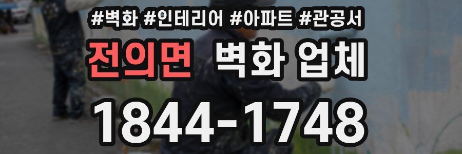 전의면 벽화 업체