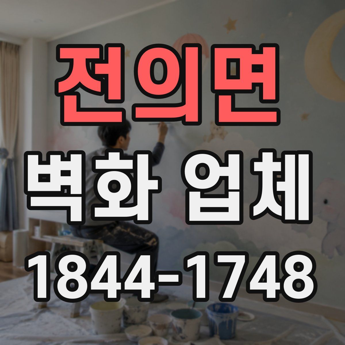전의면 벽화 업체