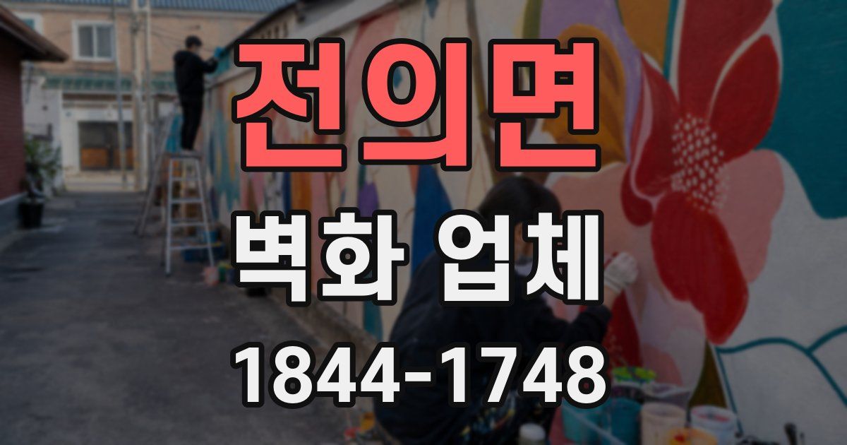 전의면 벽화 업체