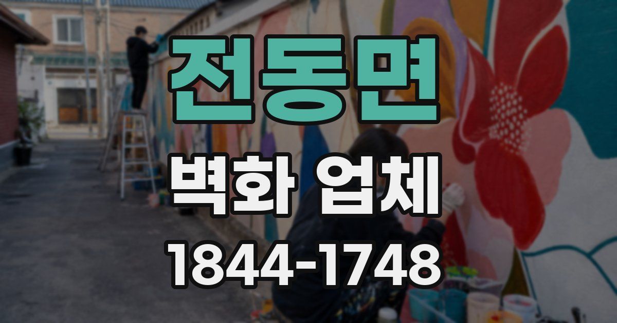 전동면 벽화 업체
