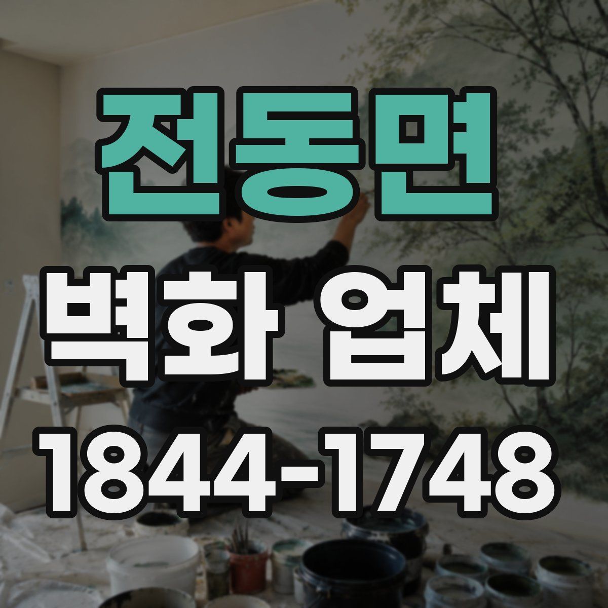 전동면 벽화 업체