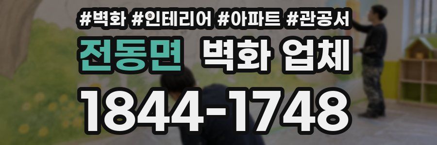 전동면 벽화 업체