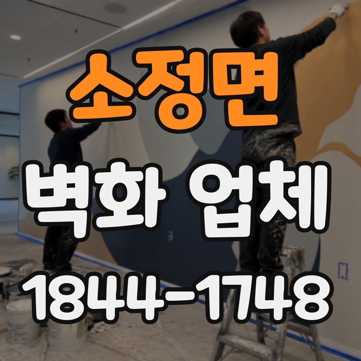 소정면 벽화 업체 실내와 외벽 시공 범위 알아보기
