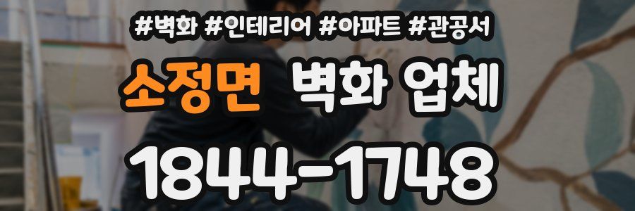 소정면 벽화 업체