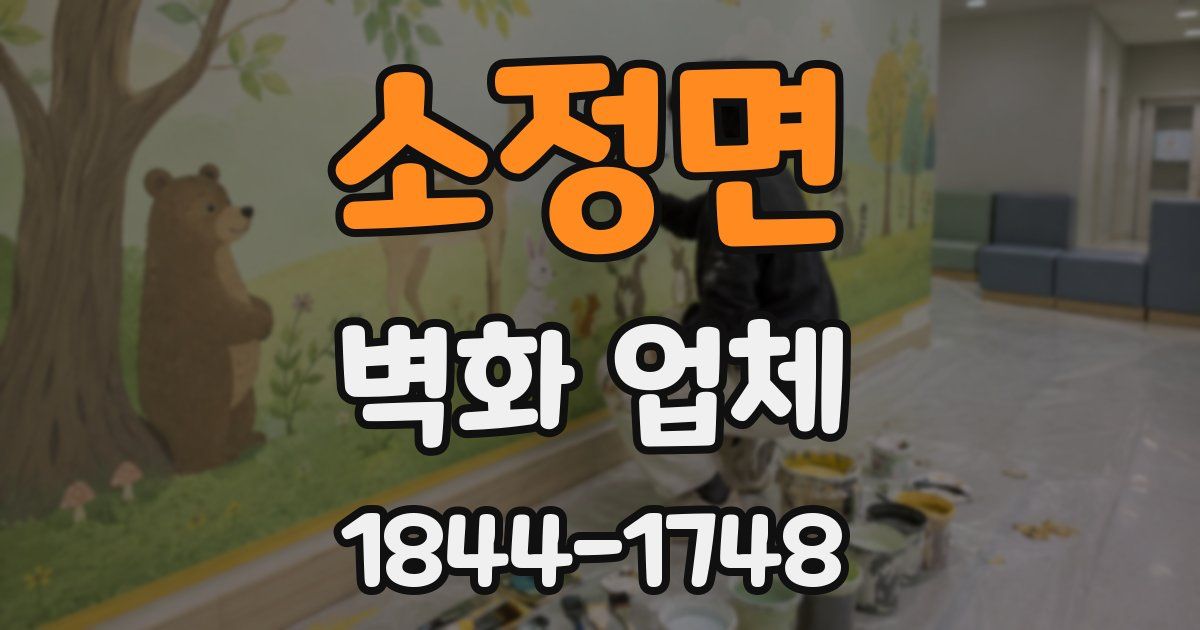 소정면 벽화 업체
