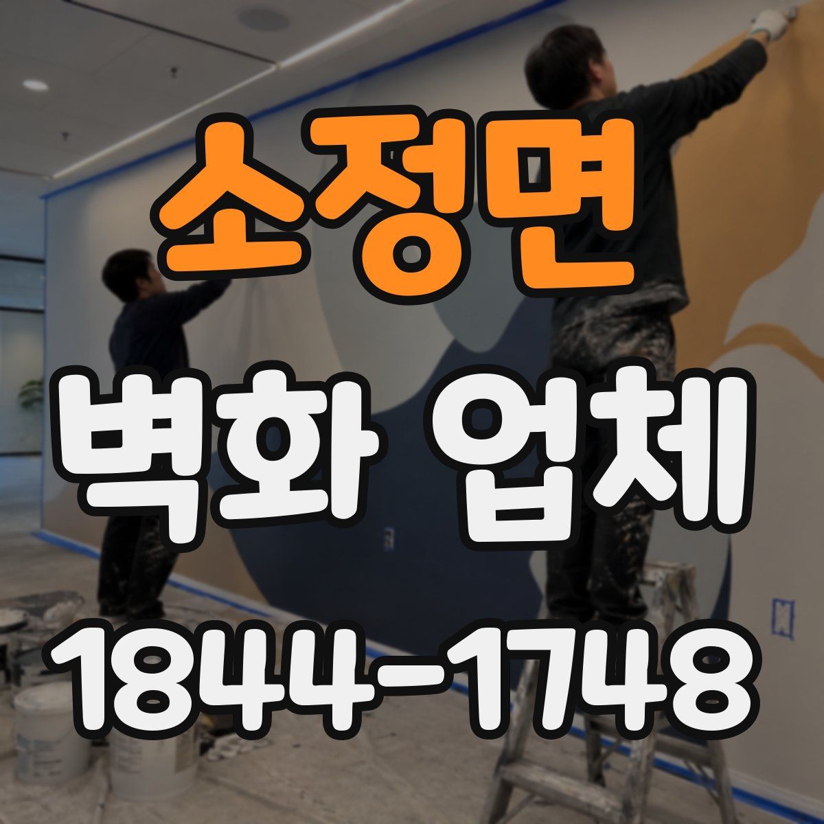 소정면 벽화 업체