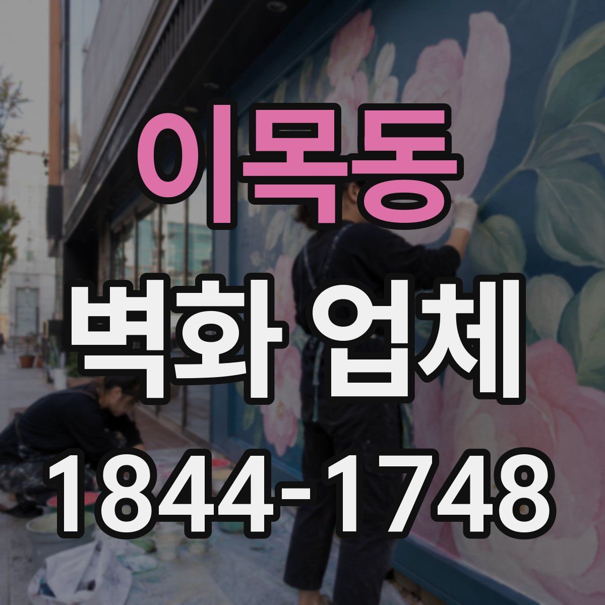 이목동 벽화 업체