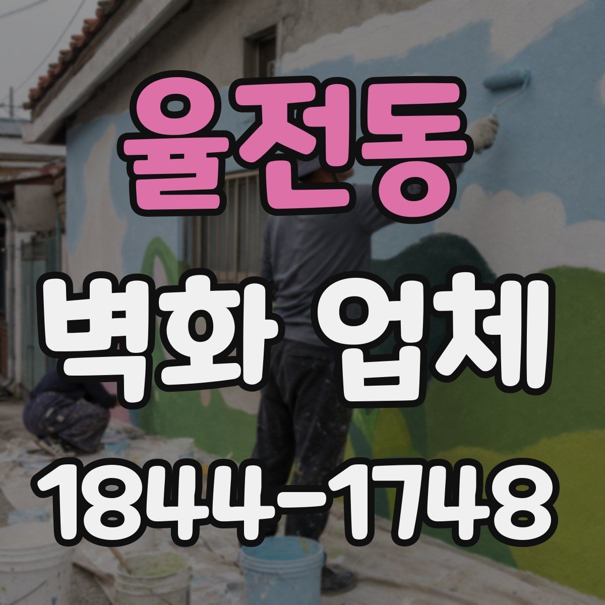 율전동 벽화 업체 유지관리와 보수 시점을 확인하는 방법