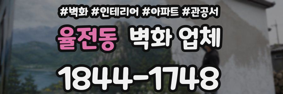 율전동 벽화 업체