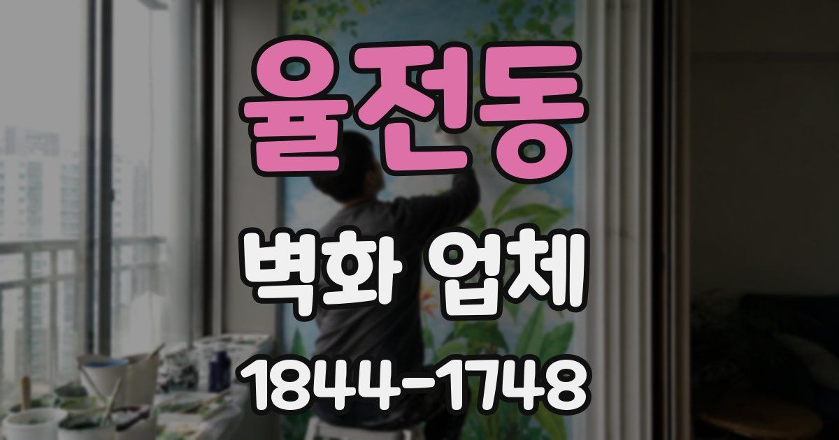 율전동 벽화 업체