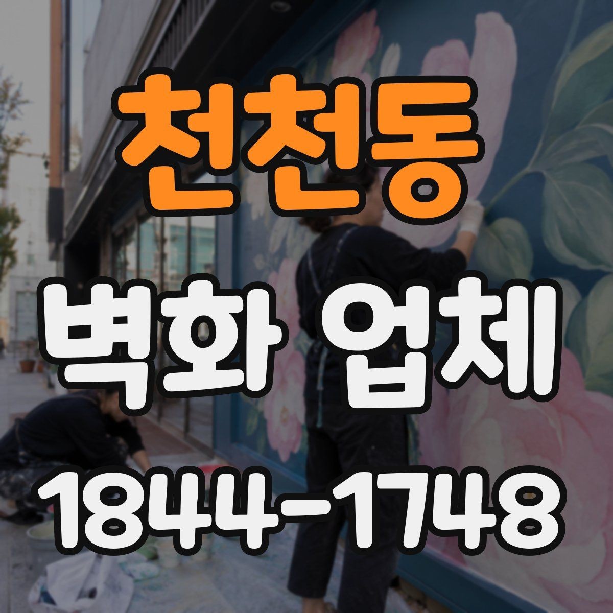 천천동 벽화 업체 상업공간 활용법과 동선 안내 포인트