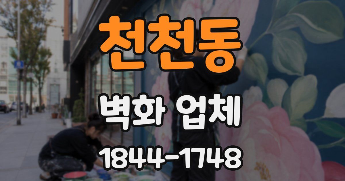 천천동 벽화 업체