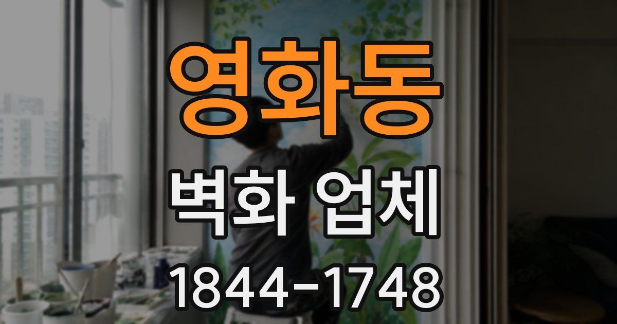 영화동 벽화 업체