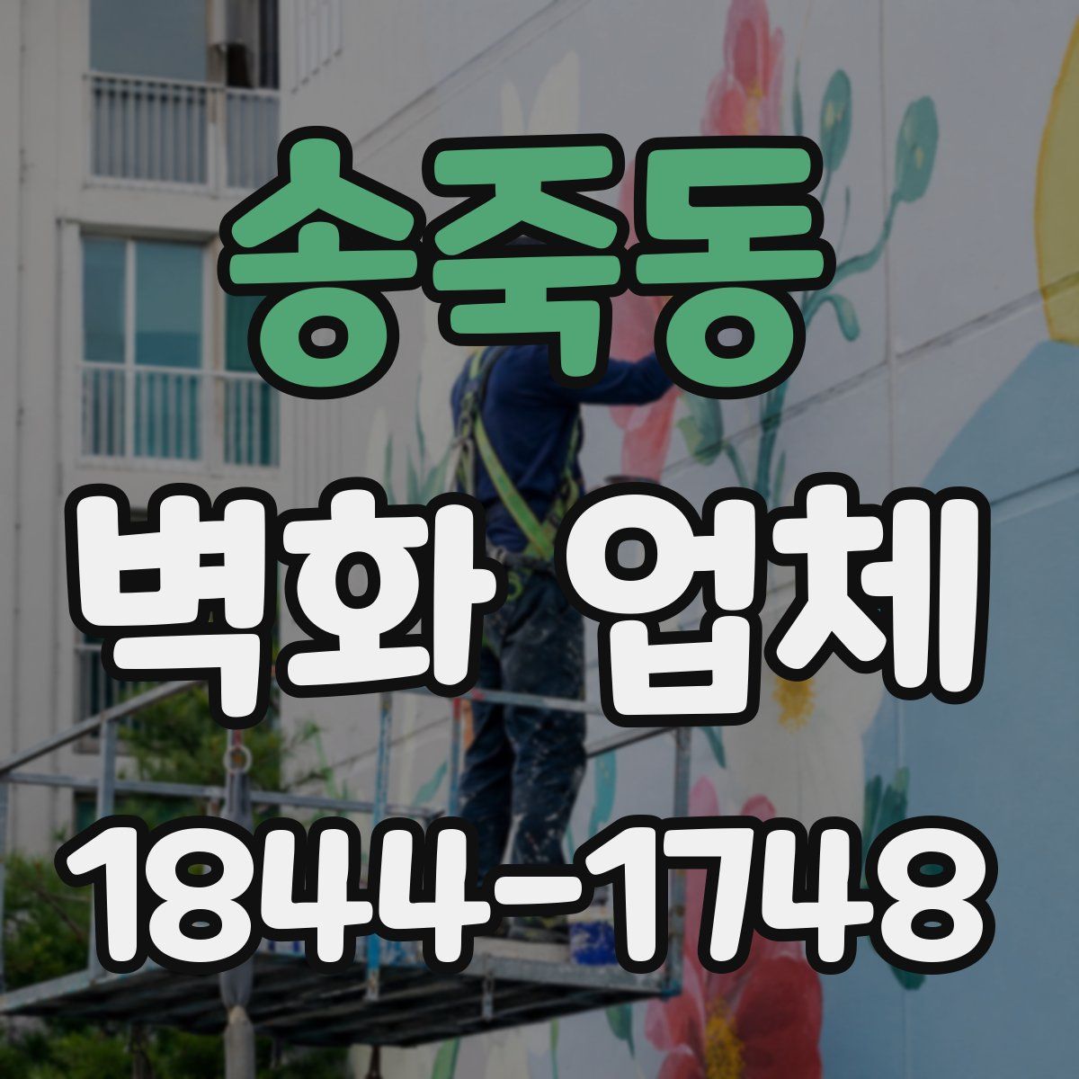 송죽동 벽화 업체