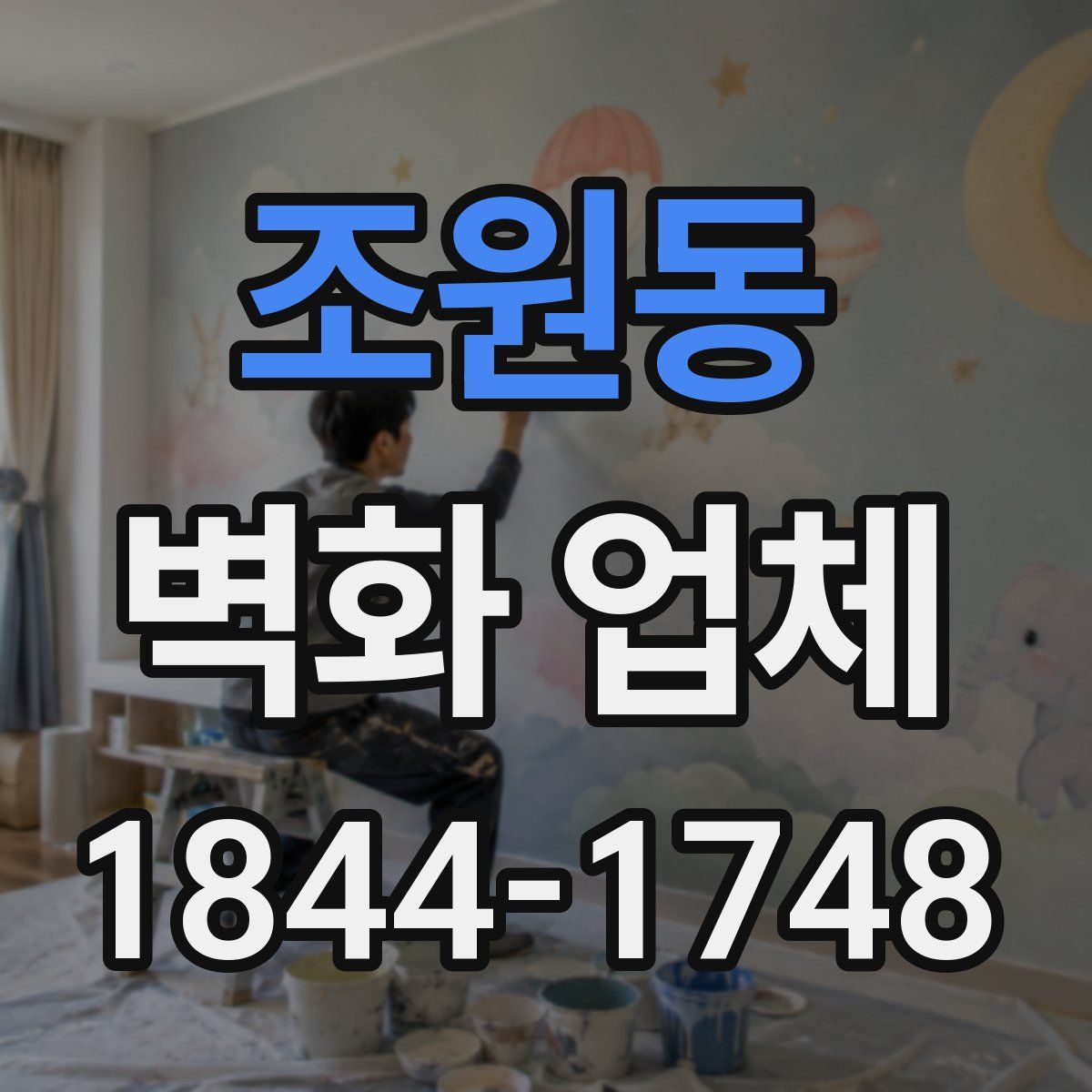 조원동 벽화 업체