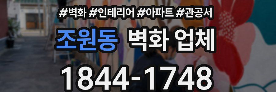 조원동 벽화 업체
