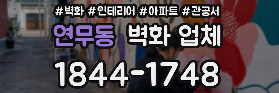 연무동 벽화 업체