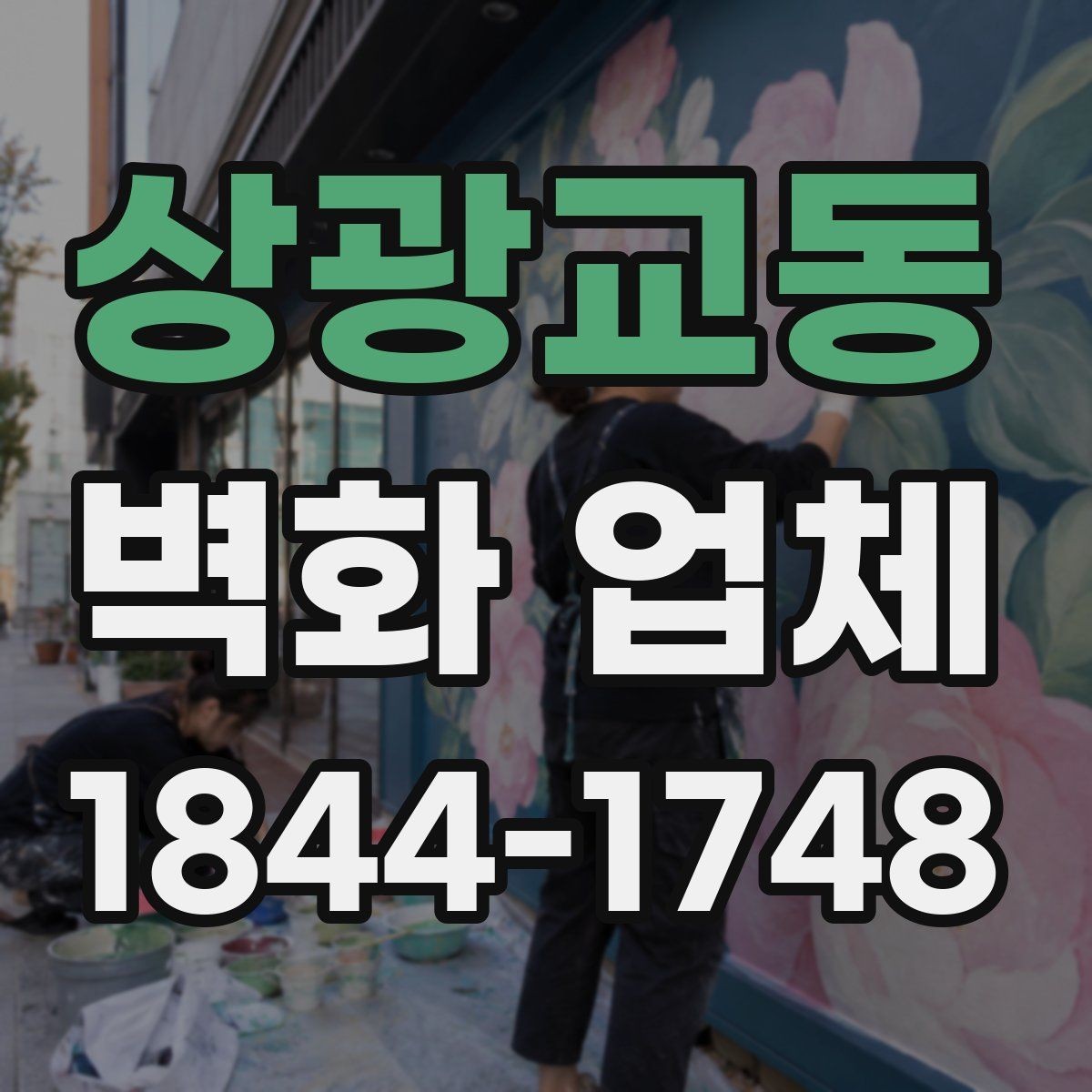 상광교동 벽화 업체 상담 과정에서 자주 묻는 질문 정리