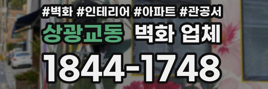 상광교동 벽화 업체