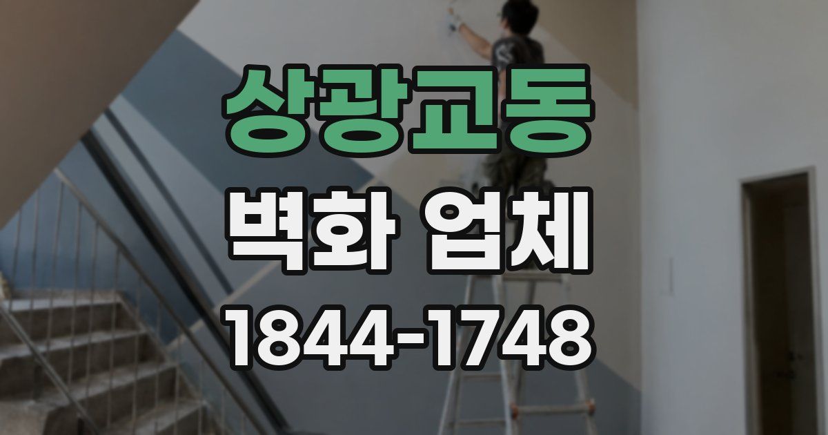 상광교동 벽화 업체