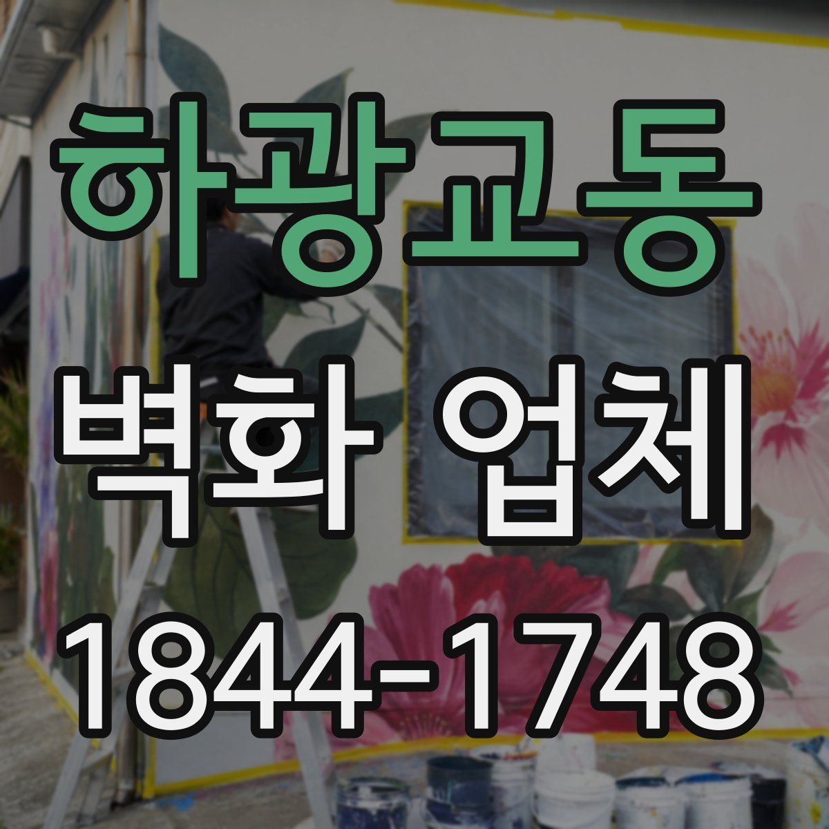 하광교동 벽화 업체