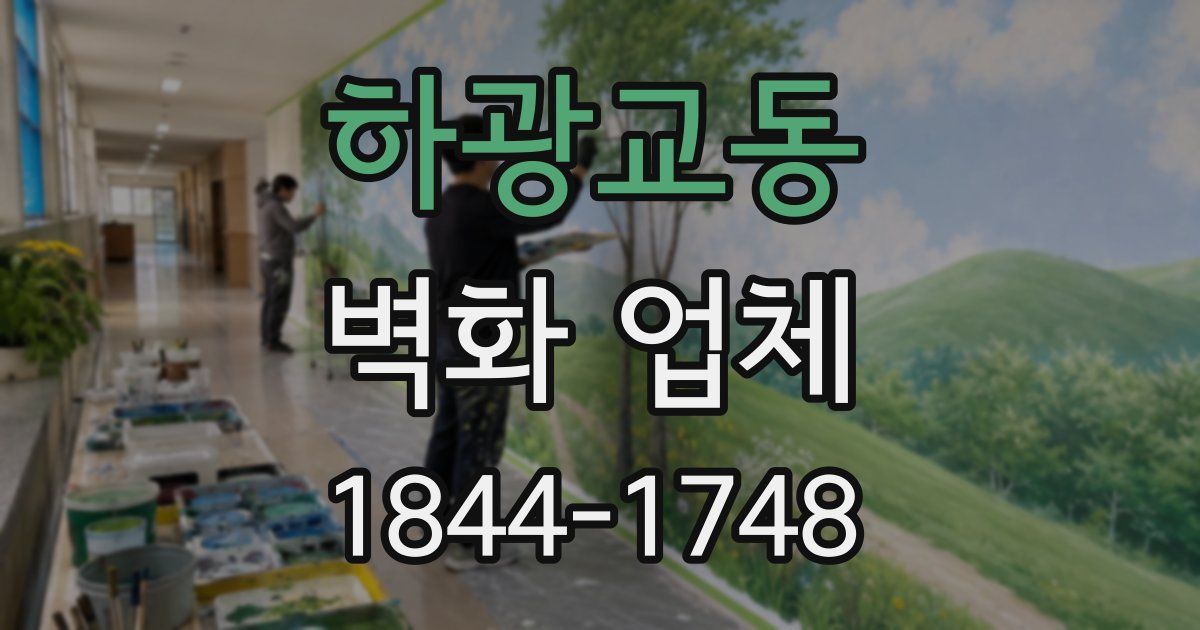 하광교동 벽화 업체