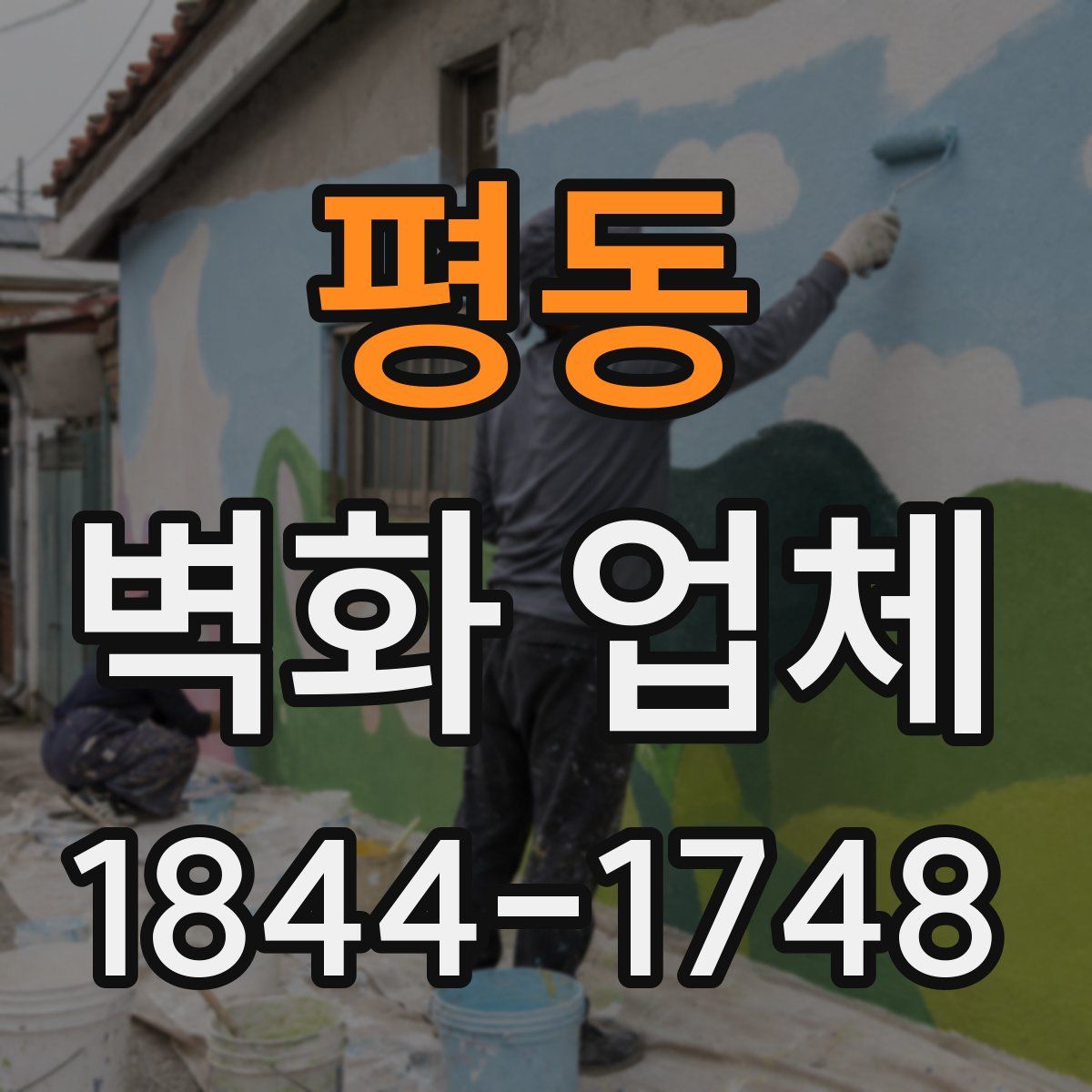 평동 벽화 업체