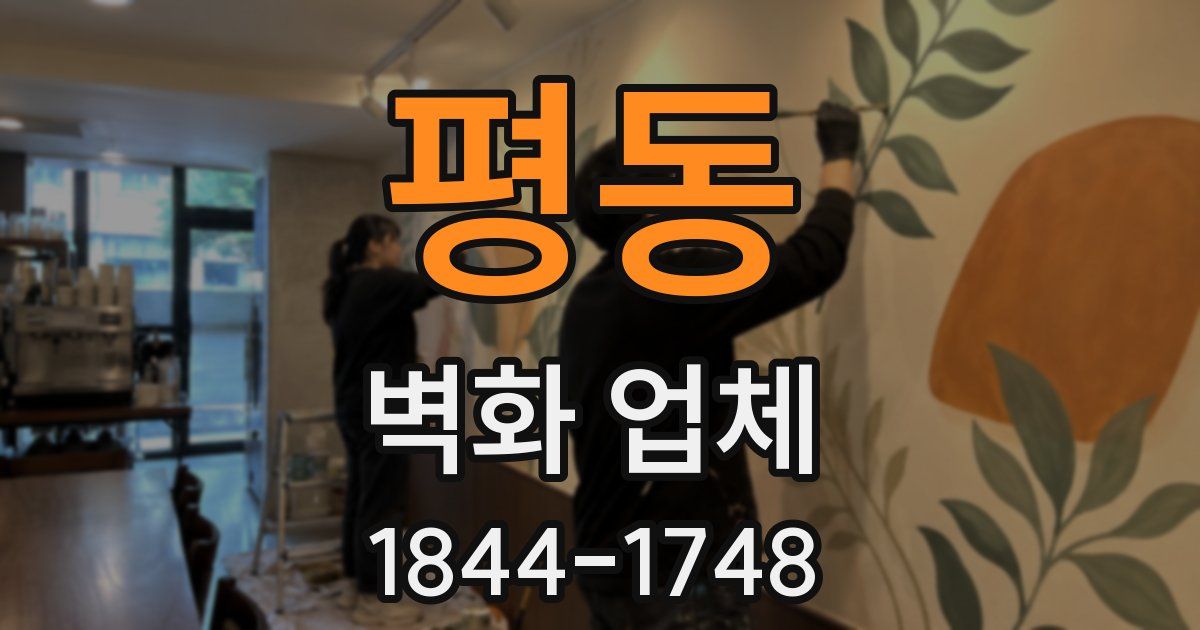 평동 벽화 업체