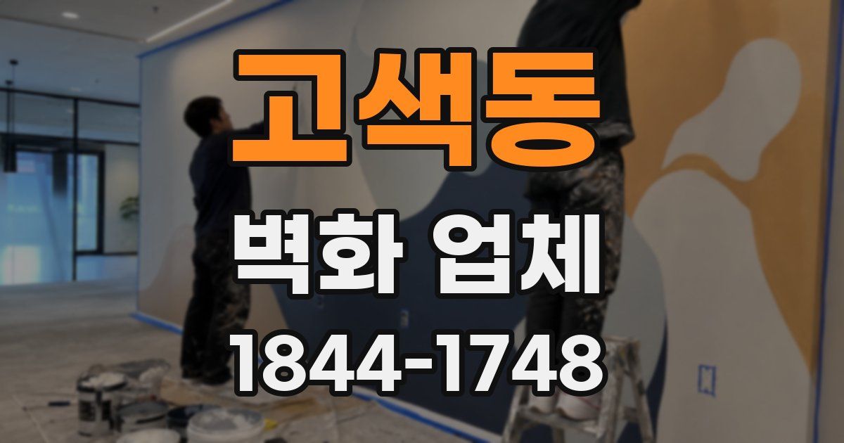 고색동 벽화 업체