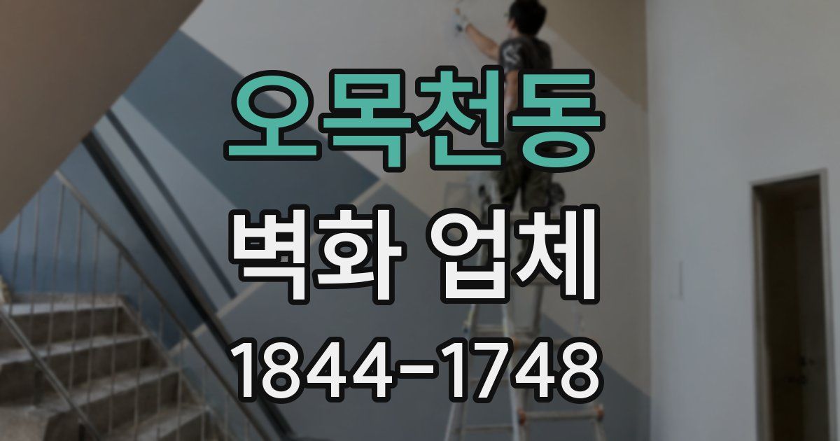오목천동 벽화 업체