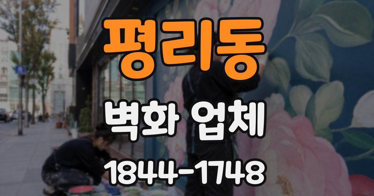 평리동 벽화 업체