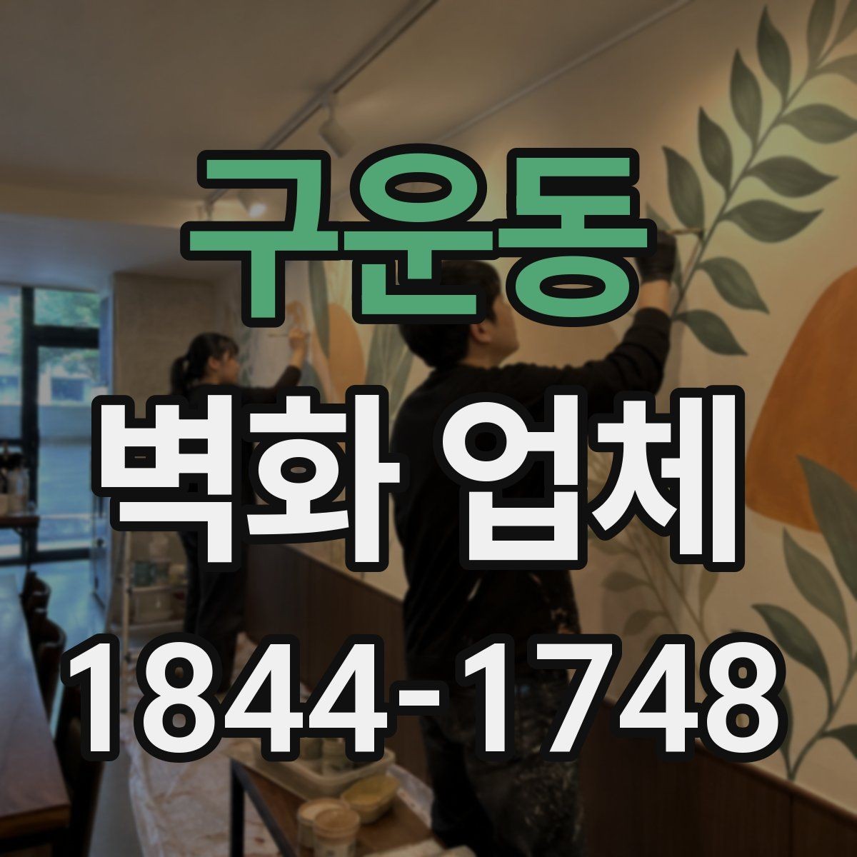 구운동 벽화 업체 지역 상징 요소를 자연스럽게 담는 방법